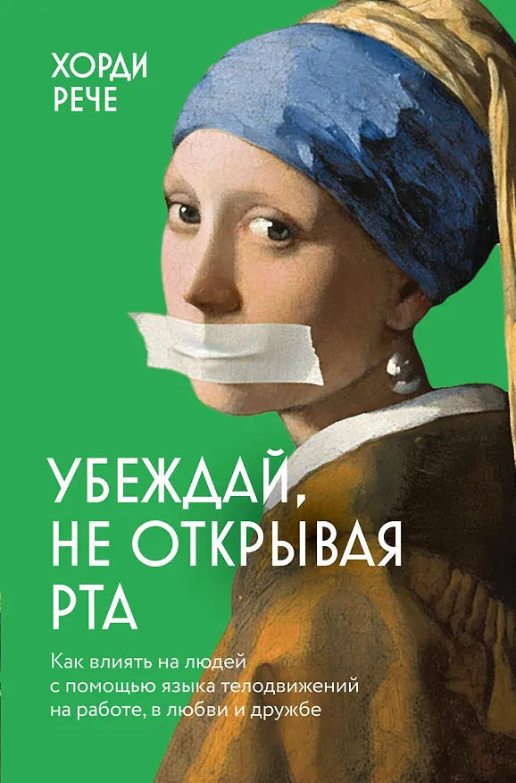 Книга Убеждай, не открывая рта. Как влиять на людей с помощью языка телодвижений на работе, в любви и дружбе (Хорди Рече) — 1