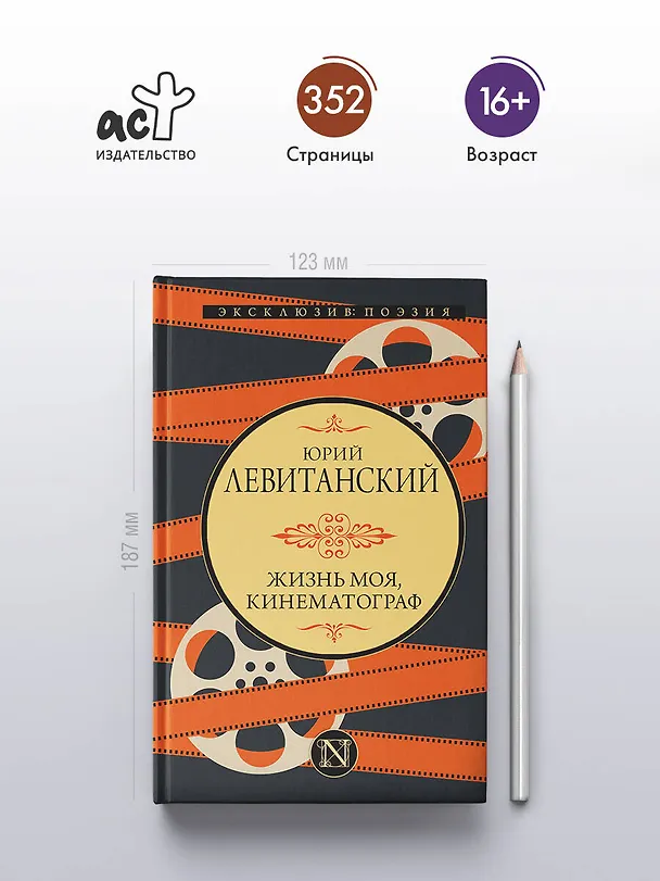 Книга Жизнь моя, кинематограф (Юрий Левитанский) — 5