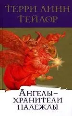 Ангелы - хранители надежды: Ангелы о пути самосовершенствования