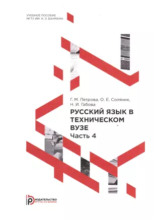 Русский язык в техническом вузе. В 5-ти частях. Часть 4. Учебное пособие — 2526855 — 1