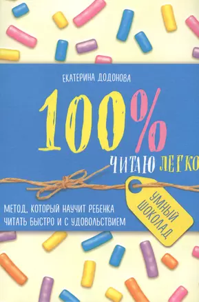 100% читаю легко. Метод, который научит ребенка читать быстро и с удовольствием — 2615852 — 1