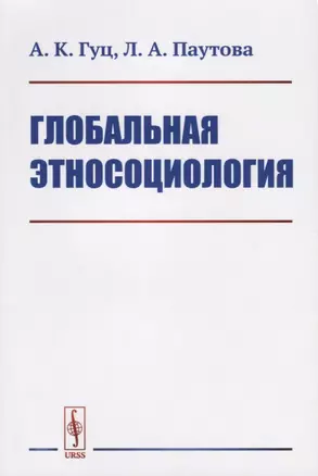 Глобальная этносоциология — 2682361 — 1