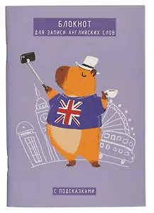 Тетрадь для записи иностранных слов Listoff, "Капибар Капибаров (Эксклюзив)", А5, 64 листа