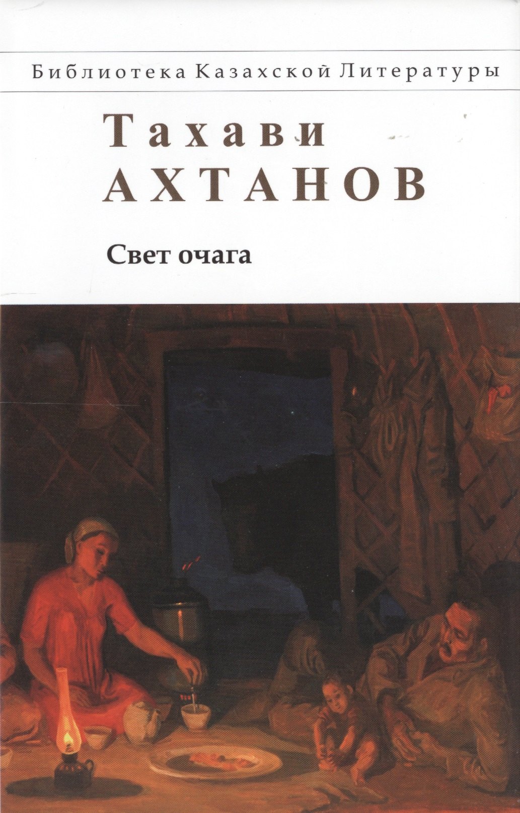 

Свет очага