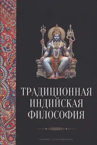 Традиционная индийская философия: антология