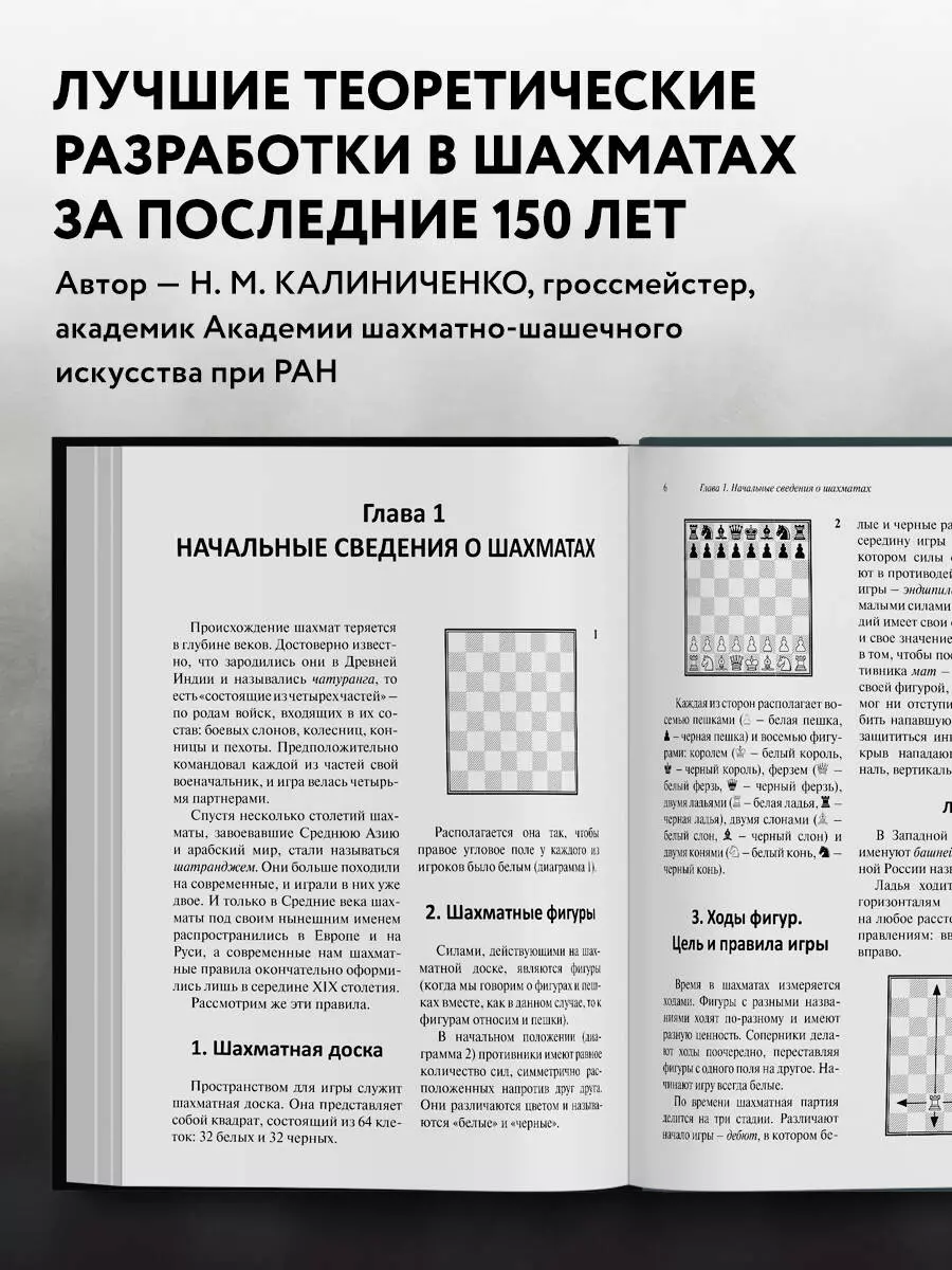 Шахматы для начинающих: правила, навыки, тактики (Николай Калиниченко) -  купить книгу с доставкой в интернет-магазине «Читай-город». ISBN:  978-5-699-99124-2