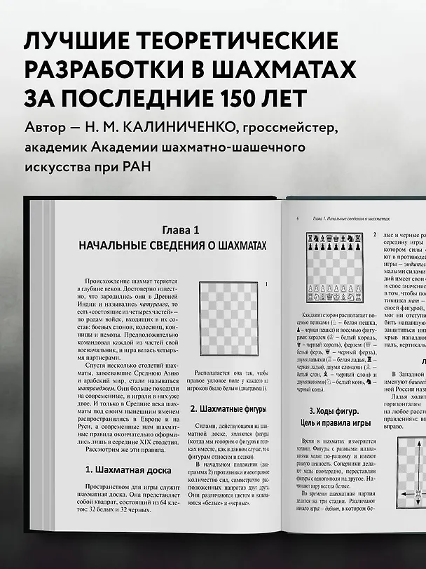 Книга Шахматы для начинающих: правила, навыки, тактики (Николай Калиниченко) — 6