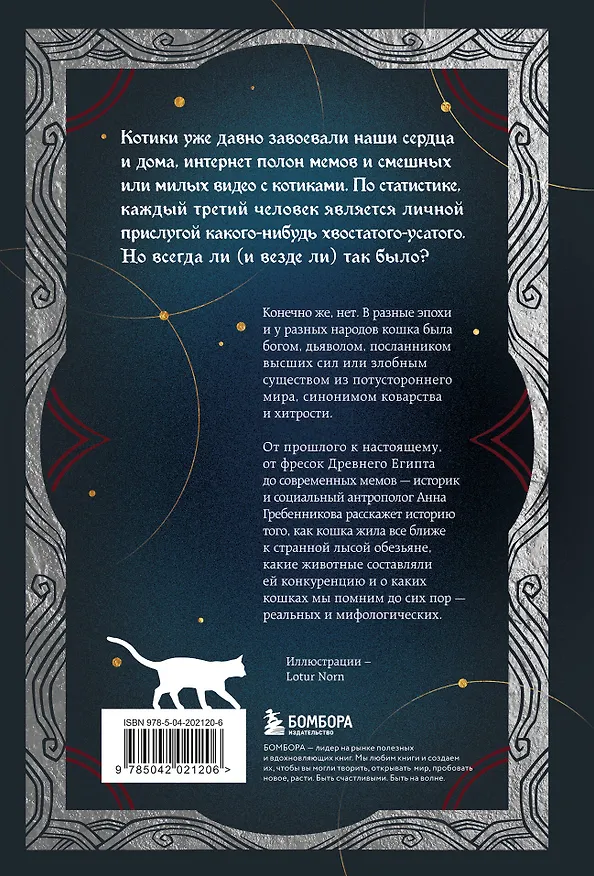 Книга Котики в мировой культуре. Как котики проникли не только в наши дома и сердца, но и в наши сны, сказки и заклинания (книга+закладка) (Анна Гребенникова) — 2