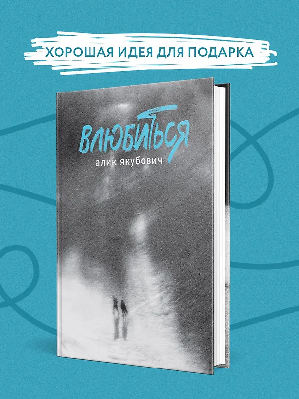 Книга Влюбиться (Алик Якубович) — 8