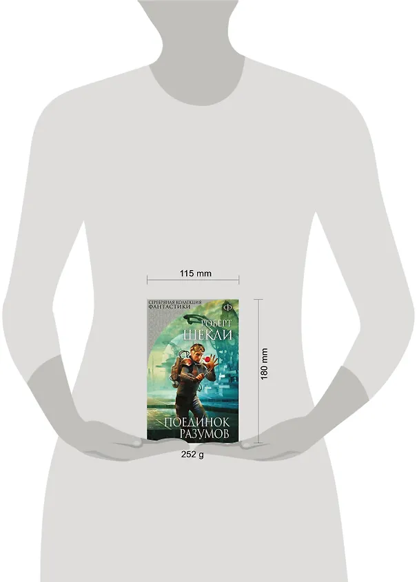 Книга Поединок разумов : сборник (Роберт Шекли) — 4