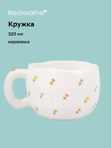 Кружка Цветочки (керамика) (320мл) (12-16187-202505-B13)