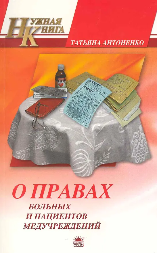 Книга О правах больных и пациентов медучреждений. То, что нужно знать каждому / (мягк) (Нужная книга). Антоненко Т. (Азбука) () — 1