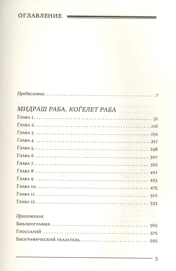 Книга Мидраш раба (Великий мидраш). Мидраш к пяти свиткам: Том третий. Коѓелет раба () — 2