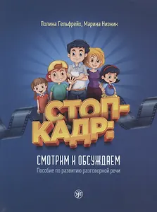 Стоп-кадр! Смотрим и обсуждаем: пособие по развитию разговорной речи на основе роликов детского юмористического киножурнала «Ералаш»