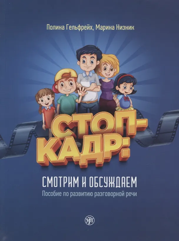 Книга Стоп-кадр! Смотрим и обсуждаем: пособие по развитию разговорной речи на основе роликов детского юмористического киножурнала «Ералаш» (Марина Низник, Полина Гельфрейх) — 1