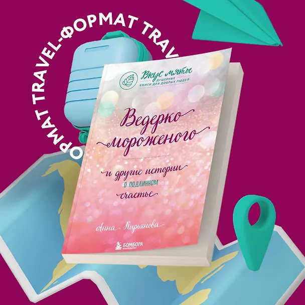 Книга Ведерко мороженого и другие истории о подлинном счастье (Анна Кирьянова) — 5