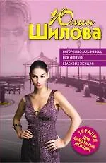 Книга ТОЖ(м).Осторожно: альфонсыили Ошибки красивых (Юлия Шилова)