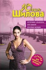 Книга ТОЖ(м).Осторожно: альфонсыили Ошибки красивых (Юлия Шилова) — 1
