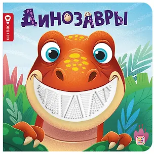 Книга Динозавры (Юлия Юмова)