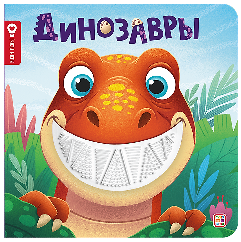 Книга Динозавры (Юлия Юмова) — 1