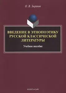 Введение в этнопоэтику русской классической литературы Уч. пос. (м) Зырянов