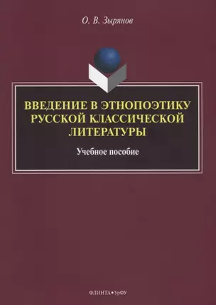 Введение в этнопоэтику русской классической литературы Уч. пос. (м) Зырянов — 2631111 — 1