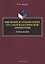 Введение в этнопоэтику русской классической литературы Уч. пос. (м) Зырянов — 2631111 — 1
