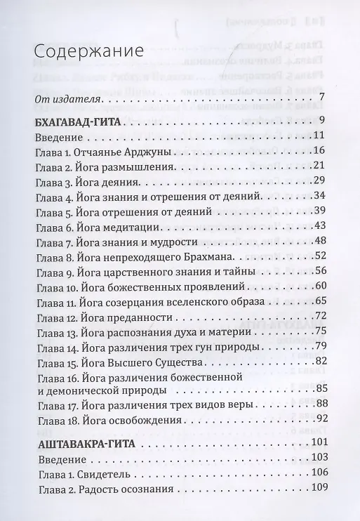 Книга Сакральные тексты Индии. Симфония просветления. Четыре песни безмолвия: Бхагавад-гита, Аштавакра-гита, Авадхута-гита, Рибху-гита () — 2