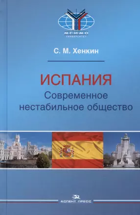 Испания. Современное нестабильное общество. Монография — 2993384 — 1