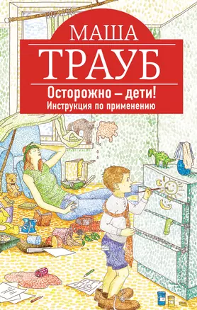 Осторожно - дети! Инструкция по применению — 2915385 — 1