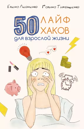 50 лайфхаков для взрослой жизни — 3030460 — 1