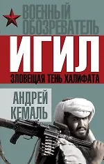 Книга ИГИЛ. Зловещая тень Халифата () — 1