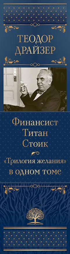 Книга Финансист. Титан. Стоик. "Трилогия желания" в одном томе (Теодор Драйзер) — 3