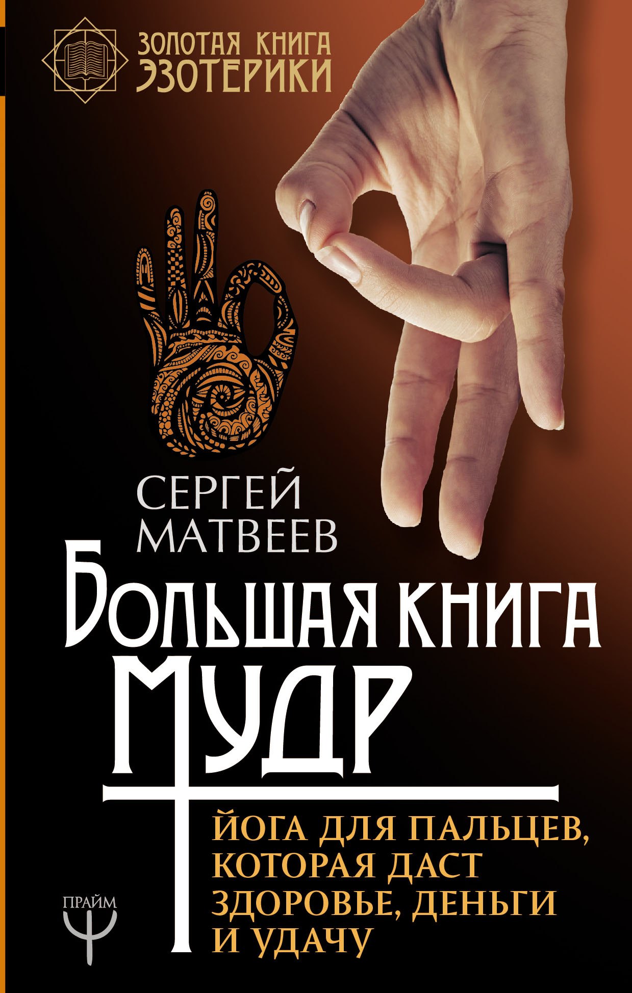 

Большая книга мудр. Йога для пальцев, которая даст здоровье, деньги и удачу