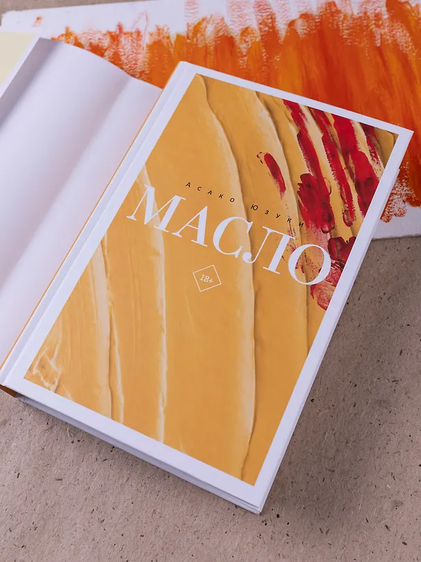 Книга Масло (Асако Юзуки) — 8