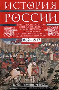 История России. Судьбоносные события, военные конфликты, великие правители от образования Древнерусского государства до Октябрьской революции. 862—1917 годы