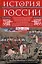 История России. Судьбоносные события, военные конфликты, великие правители от образования Древнерусского государства до Октябрьской революции. 862—1917 годы — 3101308 — 1
