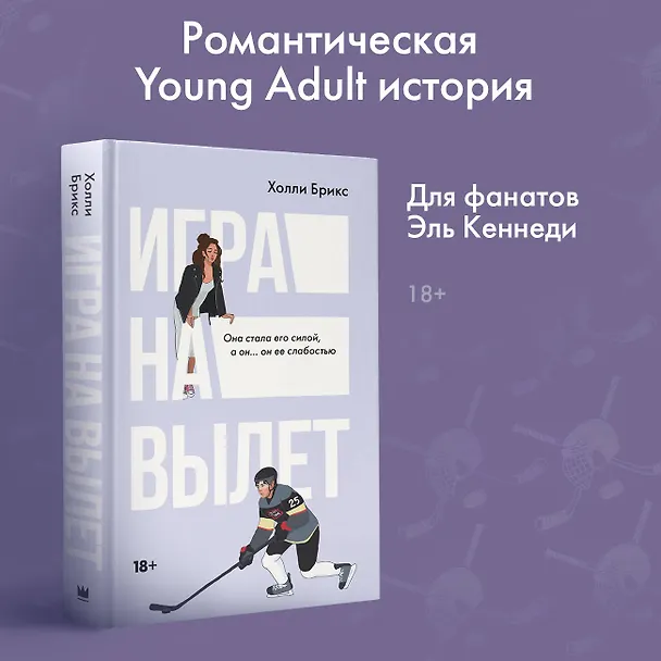 Книга Игра на вылет (Холли Брикс) — 6