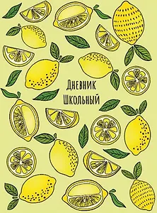 Дневник школьный Феникс+, "Лимоны"