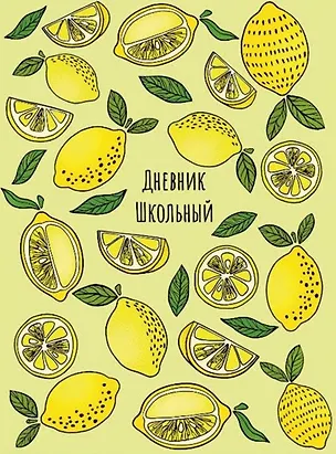 Дневник школьный Феникс+, "Лимоны" 254662