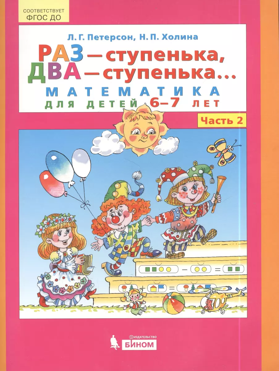 Раз - ступенька, два - ступенька... Математика для детей 6-7 лет. Часть 2.  (ФГОС ДО) (Людмила Петерсон, Надежда Холина) - купить книгу с доставкой в  интернет-магазине «Читай-город». ISBN: 978-5-9963-3257-1