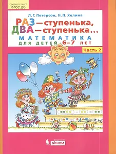 Раз - ступенька, два - ступенька... Математика для детей 6-7 лет. Часть 2. (ФГОС ДО)