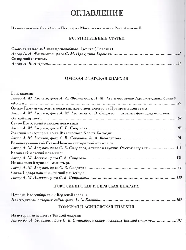 Книга Русские монастыри т.10 (Западная сибирь) (О. Стругова) — 2