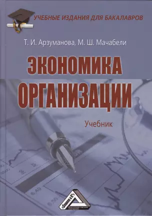 Экономика организации: Учебник для бакалавров — 2489543 — 1