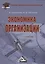 Экономика организации: Учебник для бакалавров — 2489543 — 1