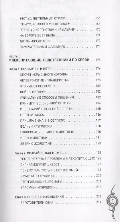 Книга Удивительные животные. От дельфинов до обезьян (Анатолий Бернацкий) — 7