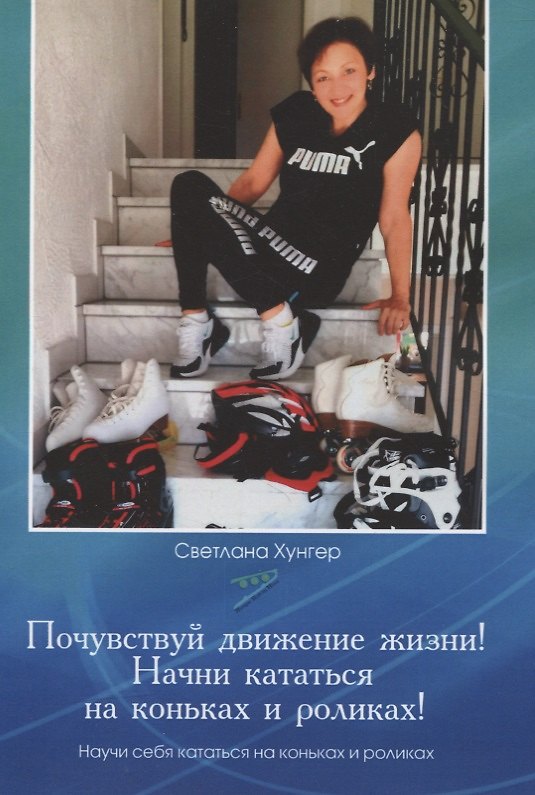 Книга Почувствуй движение жизни! Начни кататься на коньках и роликах! () — 1