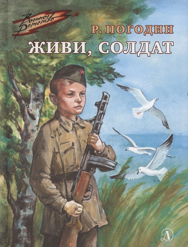 Книга Живи, солдат (Радий Погодин) — 1