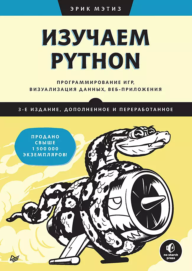 Изучаем Python: программирование игр, визуализация данных, веб-приложения