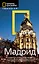 Мадрид: Путеводитель — 2433490 — 1